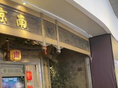 -南京大牌档(青岛万象城店)