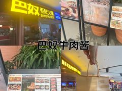 -巴奴毛肚火锅(京西大悦城店)