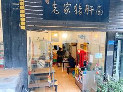 门面-老家猪肝面(石油路店)
