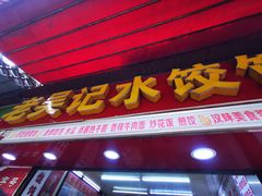 门面-老吴记水饺馆(前进五路店)