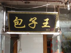 -陈寔包子王·卤煮小肠·京味小吃(龙潭店)