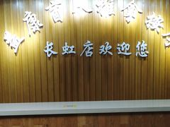 -益康盲人推拿按摩(长虹店)