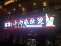 门面-小向麻辣烫(天街总店)