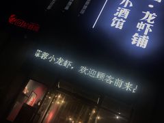 门面-回·龙虾铺·盆盆蟹·烧烤大排档(回龙观店)