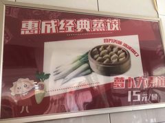 -惠成饺子(百合园店)