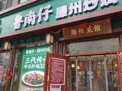 -鲁南仔·滕州炒鸡(经三路店)