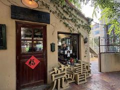-荒岛书店(黄县路店)