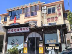 -从前慢海鲜面馆