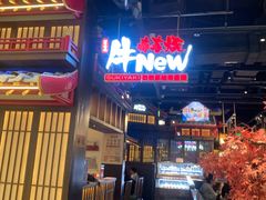 -牛New寿喜烧(闵行龙湖天街店)