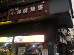 -朱记小郑酥烧饼(建康路店)