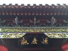 门面-延庆观