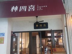 -林四喜·闽南传家菜(鼓浪屿店)