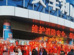 -天丰利生活MALL(和平里店)