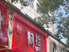 门面-阿捡忭京炸鸡(长沙韭菜园总店)