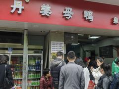 -斯丹姜母鸭·古法干香(涂门街总店)