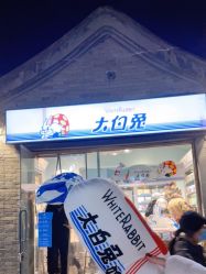 门面-大白兔奶糖(南锣鼓巷店)