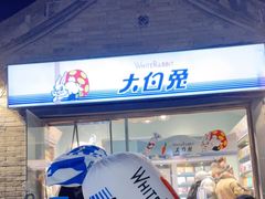 门面-大白兔奶糖(南锣鼓巷店)