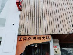 门面-王歘歘·chuǎ火锅(五道营店)