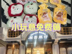 -秘密旅行Bonjour(黑金冠 江南西店)