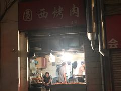 门面-圆西烤肉(园西路店)