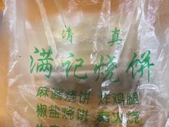 -满记烧饼(牛街东里小区一区店)