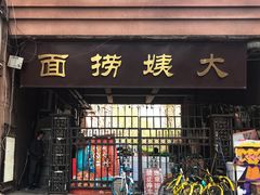 门面-大姨捞面(新安花园店)