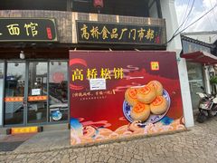 -周记高桥松饼制作坊