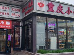 -重庆小面(贵友大厦店)