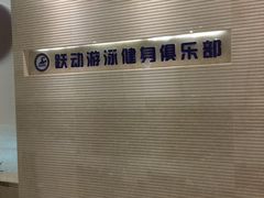 -跃动游泳健身俱乐部(新华传媒店)