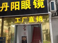 -丹阳眼镜总店(观前街店)