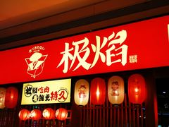 -极焰·烧肉刺身放题(天河领展广场店)