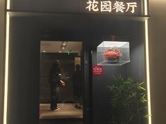 -吕氏焗小鲜•花园餐厅(八大关店)