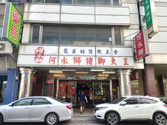 -阿水狮猪脚大王(台中公园店)
