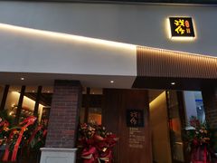 门面-戏作寿司(观音桥店)