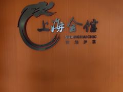 -上海会馆(香港名都店)