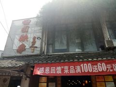 门面-田园印象·成都土菜院子(华阳店)