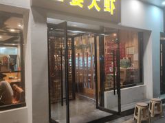 门面-王婆大虾(五道口店)