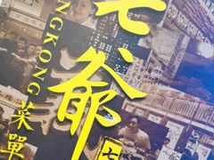 -七爷清汤腩·港式餐厅(金狮广场店)