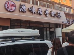-源味居手把签烧烤(长春一店)
