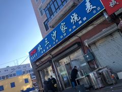 门面-北三沙家烧麦(北头道街店)