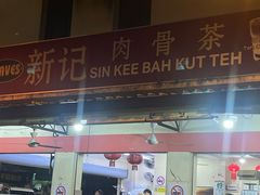 -新记肉骨茶