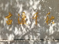 -卢沟桥文化旅游区(卢沟桥)
