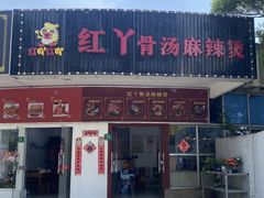 -红丫骨汤麻辣烫(汽车站店)