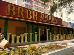 -BRBR叙利亚餐厅(总店)