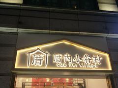 -厝内小眷村(东二环泰禾店)