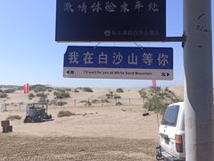 -布尔津县白沙山沙漠景区