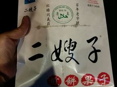 -清真·二嫂子煎饼果子(鼓楼旗舰形象店)