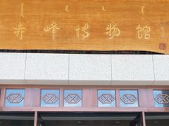 -赤峰博物馆
