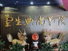 -中影国际影城(兰生大厦CINITY LED店)