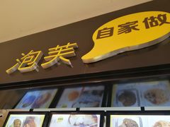 门面-自家做泡芙(凤城七路大融城店)